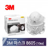 3m 방진마스크 8605 10개입 미세먼지차단마스크/코로19퇴치마스크/산업용마스크