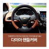 다이아 최고급퀼팅핸들커버/차량용품/무료배송