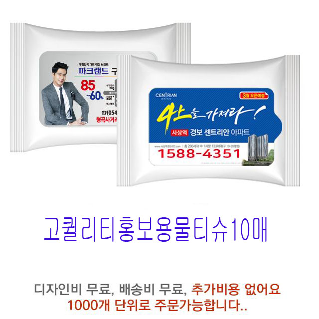 홍보용물티슈제작10매1000개 판촉용,업소용,광고용주문제작