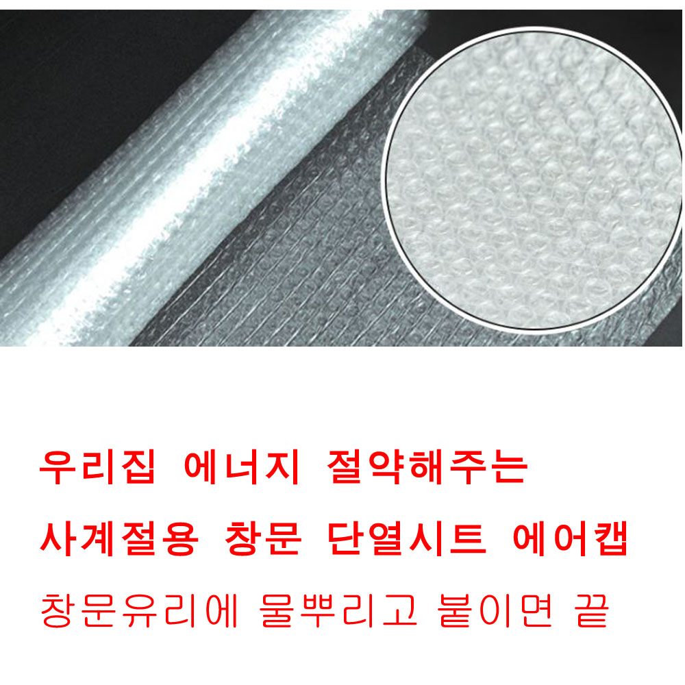 물로만 붙이는 창문 단열 뽁뽁이 에어캡/보온시트/단열시트/결로방지/난방절감